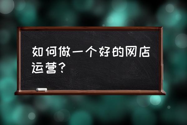 商业分析怎么分析 如何做一个好的网店运营？