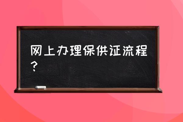 在哪里领取电子出行证 网上办理保供证流程？