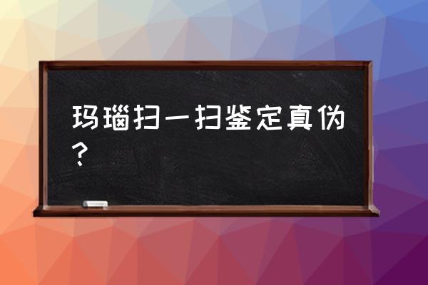 真假玛瑙在灯光下照纹路 玛瑙扫一扫鉴定真伪？