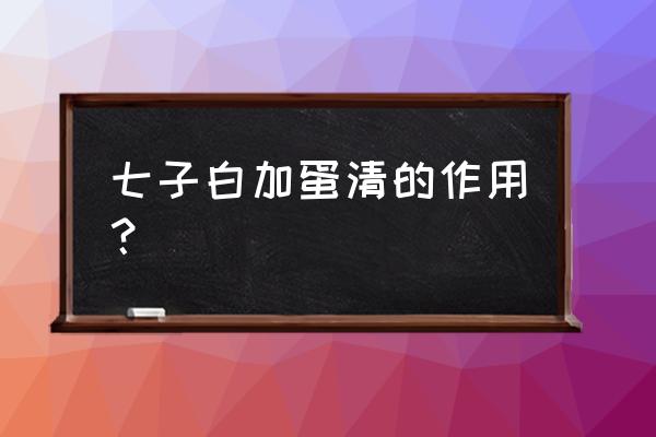 鸡蛋清祛斑的正确方法 七子白加蛋清的作用？