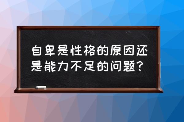 为什么别人说你不够自信 自卑是性格的原因还是能力不足的问题？