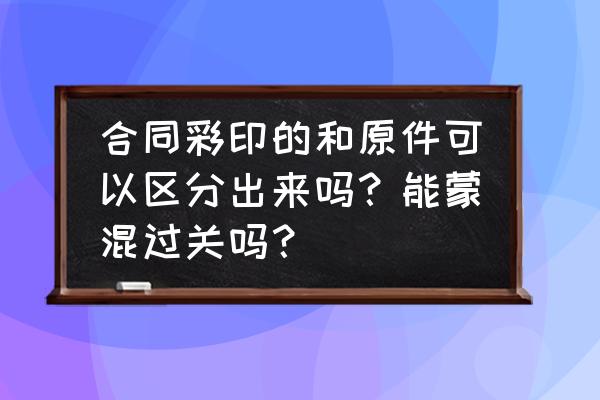 美图秀秀怎么把电子印章做旧 合同彩印的和原件可以区分出来吗？能蒙混过关吗？