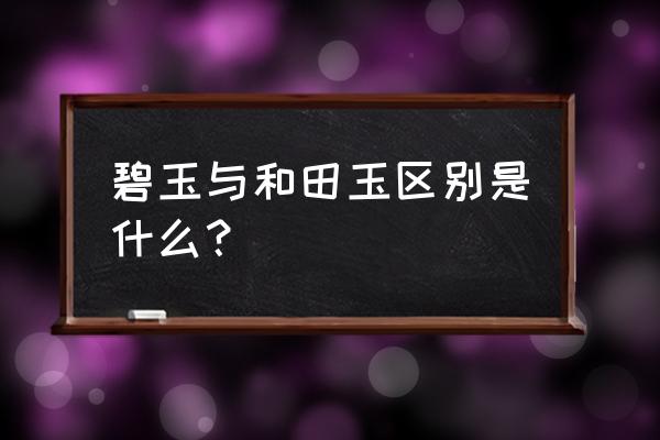 碧玉猫眼戒面做法 碧玉与和田玉区别是什么？