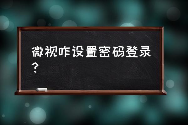 微视怎么进入安全模式 微视咋设置密码登录？