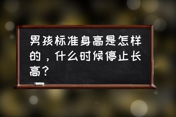 孩子身高超出标准很多要不要紧 男孩标准身高是怎样的，什么时候停止长高？