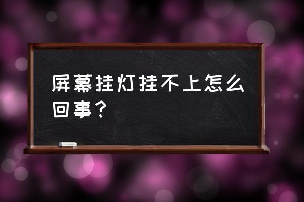 五系呼吸氛围灯怎么打开 屏幕挂灯挂不上怎么回事？