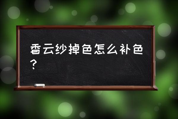 黑色桑蚕丝衣服泛白怎么恢复 香云纱掉色怎么补色？