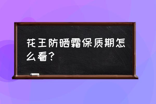 怎么判断防晒霜过期了 花王防晒霜保质期怎么看？