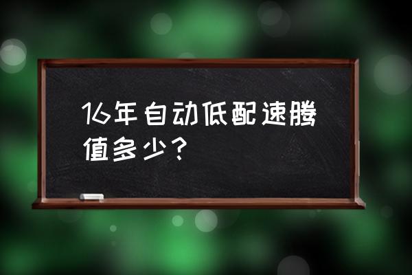 15款速腾新车价格表 16年自动低配速腾值多少？