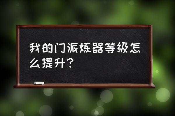 我的门派专属远古灵矿有什么用 我的门派炼器等级怎么提升？