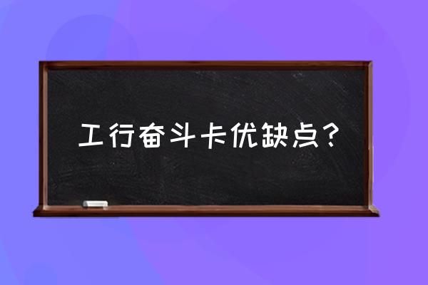 工行为什么爱购新客礼领不到 工行奋斗卡优缺点？