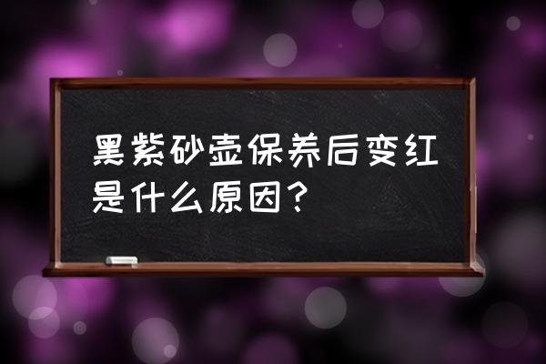 蓝田墨玉怎么保养 黑紫砂壶保养后变红是什么原因？