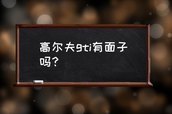 高尔夫6加装尾翼年检能过吗多少钱 高尔夫gti有面子吗？