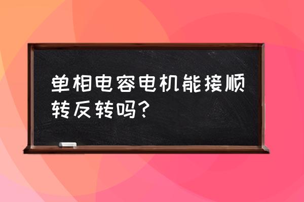 单相电机单电容连接方法 单相电容电机能接顺转反转吗？