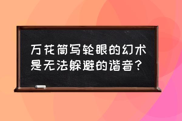 火影忍者如何获得秽土转生多由也 万花筒写轮眼的幻术是无法躲避的谐音？