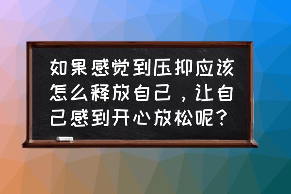 如何接受自己的疾病 如果感觉到压抑应该怎么释放自己，让自己感到开心放松呢？