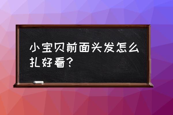 齐刘海扎马尾简单好看的步骤 小宝贝前面头发怎么扎好看？