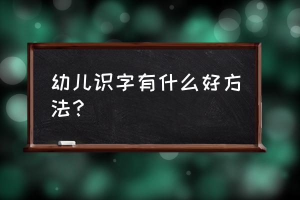 用硬纸板做魔方简单的方法 幼儿识字有什么好方法？