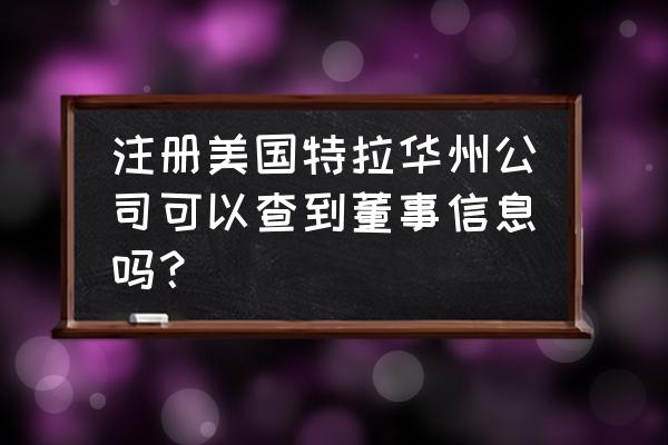 特拉华注册流程 注册美国特拉华州公司可以查到董事信息吗？