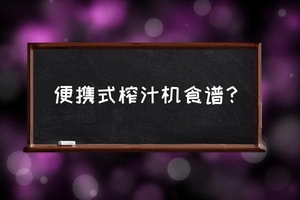 便携榨汁机可以做什么 便携式榨汁机食谱？