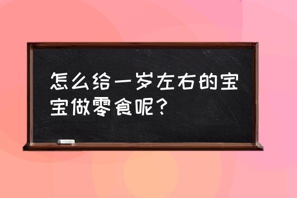 山药鸡蛋饼一岁的小宝宝可以吃吗 怎么给一岁左右的宝宝做零食呢？