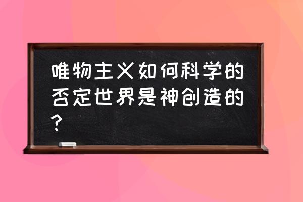 旧宇宙的神对新宇宙的人物控制 唯物主义如何科学的否定世界是神创造的？