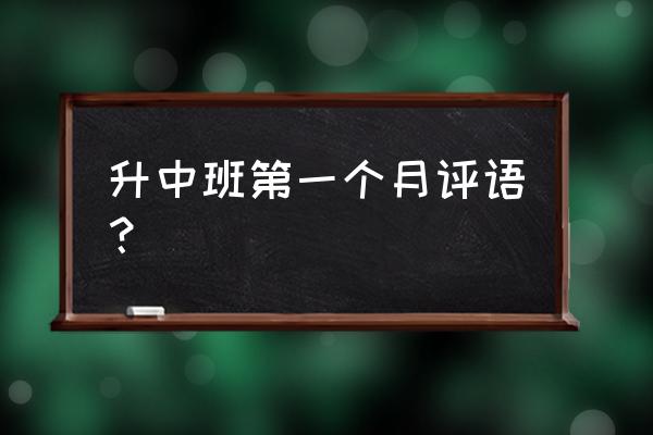 中班升大班新学期对小朋友寄语 升中班第一个月评语？