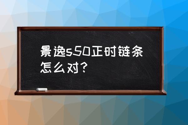 17款东风景逸s50雨刮器接口有几种 景逸s50正时链条怎么对？