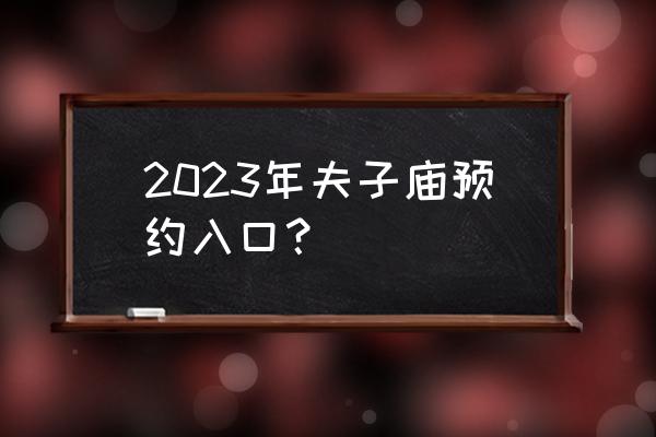 2023驾考预约 2023年夫子庙预约入口？