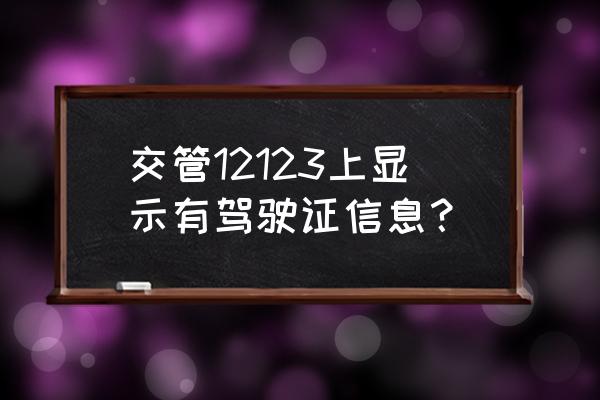 考完科目四交管12123显示驾驶证 交管12123上显示有驾驶证信息？