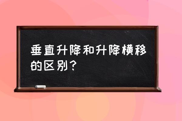 移动式升降工作灯 垂直升降和升降横移的区别？