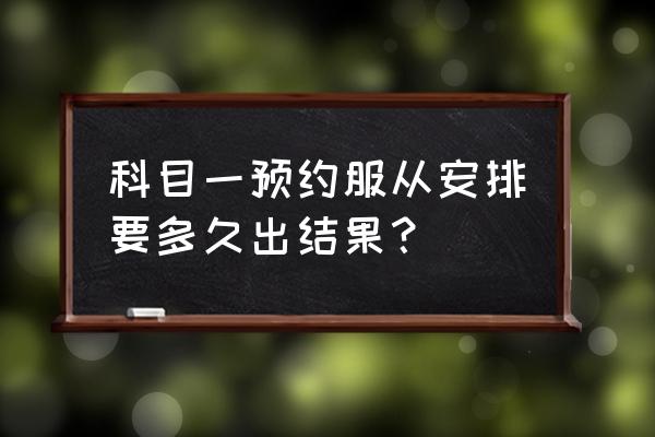 服从系统安排预约失败需要取消吗 科目一预约服从安排要多久出结果？