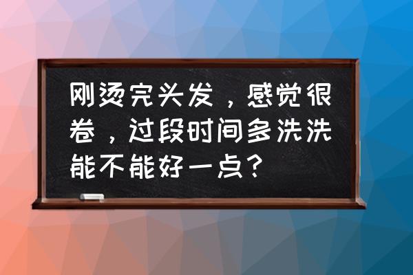 头发烫得太卷了用一招补救 刚烫完头发，感觉很卷，过段时间多洗洗能不能好一点？