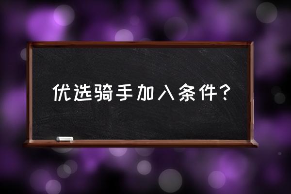 美团优选商家入驻费用标准 优选骑手加入条件？