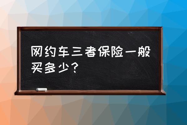 最实惠的投保费率是多少 网约车三者保险一般买多少？