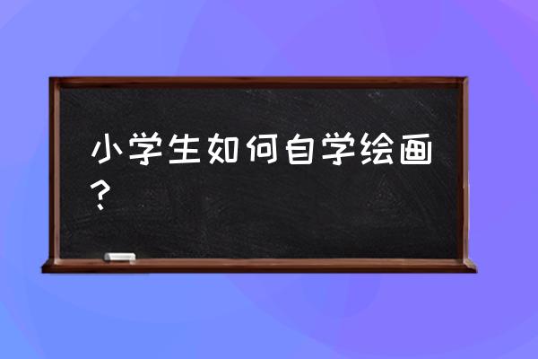 怎样画小孩 小学生如何自学绘画？