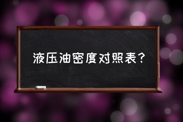 液压油是固体还是液体 液压油密度对照表？