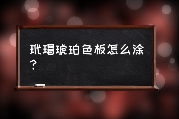 玳瑁晕染美甲教程 玳瑁琥珀色板怎么涂？