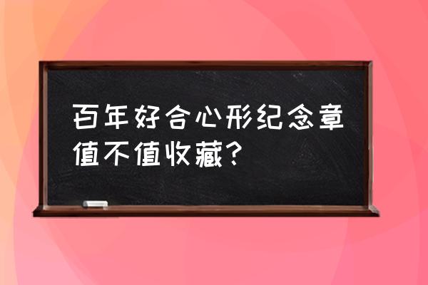 吉祥文化纪念币可以多平台预约嘛 百年好合心形纪念章值不值收藏？