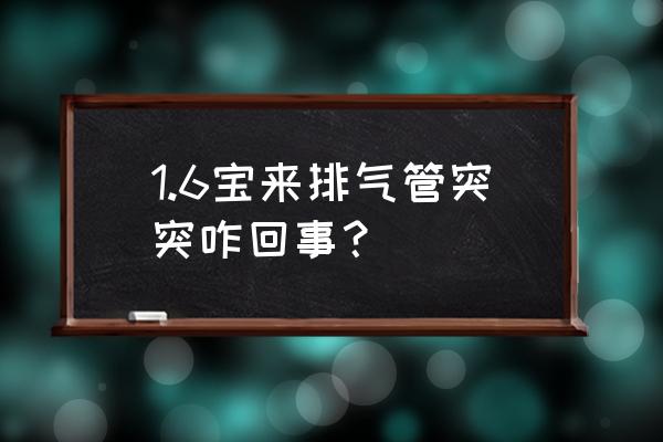 排气筒进水后有突突的声音 1.6宝来排气管突突咋回事？