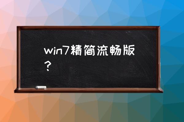 windows7让电脑流畅的最好方法 win7精简流畅版？