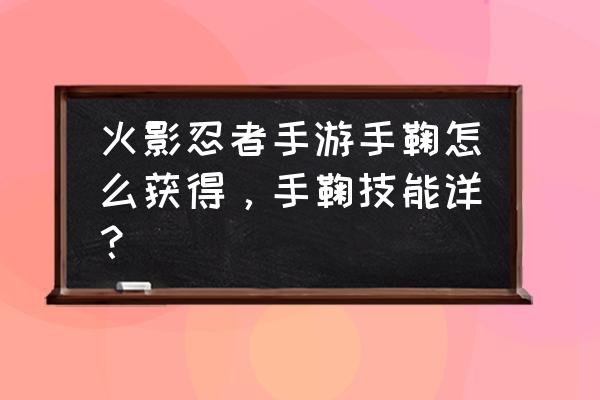 火影忍者手鞠怎么免费获取 火影忍者手游手鞠怎么获得，手鞠技能详？