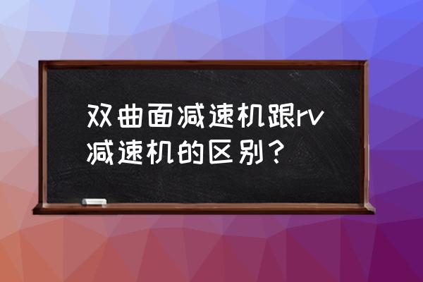 福建nmrv减速机设备 双曲面减速机跟rv减速机的区别？