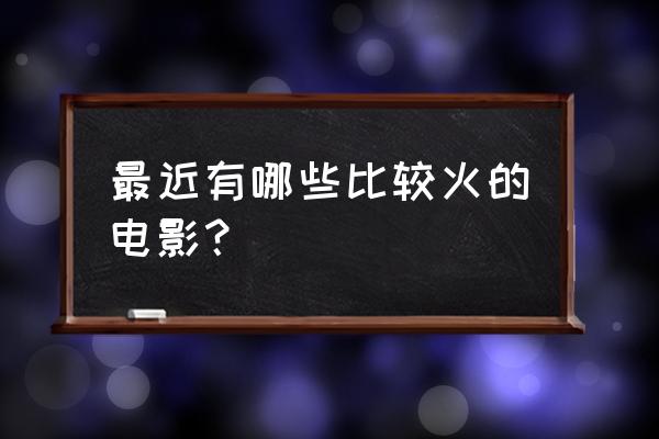 蜡笔小新逃脱大作战游戏 最近有哪些比较火的电影？