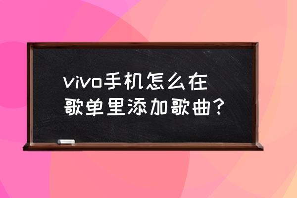 qq空间音乐怎么免费添加 vivo手机怎么在歌单里添加歌曲？