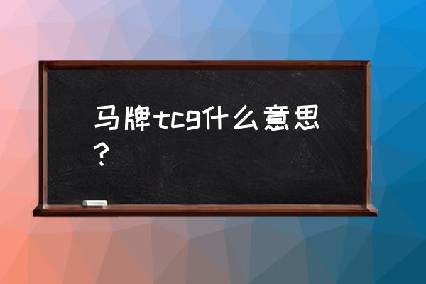 途虎马牌轮胎一年就爆胎了 马牌tcg什么意思？