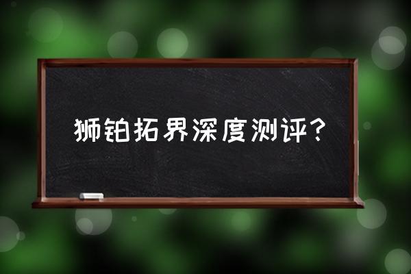 smart大灯怎么调高低 狮铂拓界深度测评？