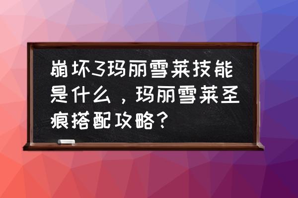 心灵崩坏0.3攻略 崩坏3玛丽雪莱技能是什么，玛丽雪莱圣痕搭配攻略？