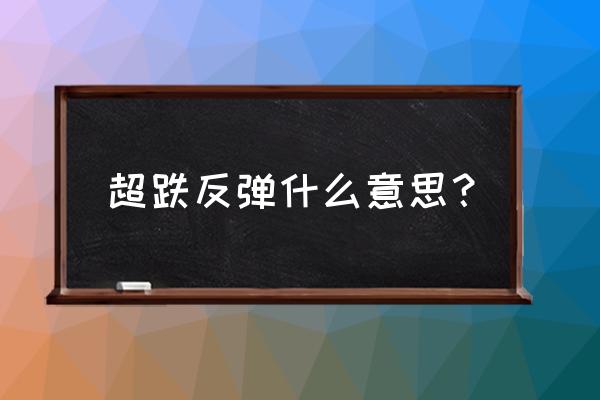 超跌股票短线操作技巧分析 超跌反弹什么意思？