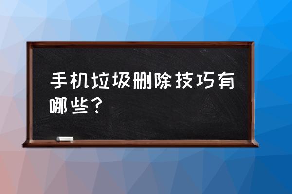 怎么把健康使用手机的时间变多 手机垃圾删除技巧有哪些？